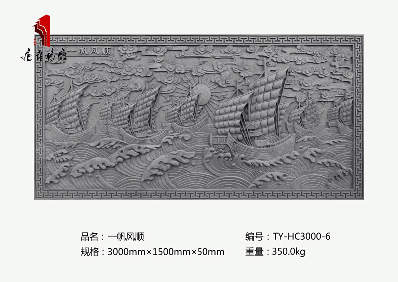 一帆風(fēng)順TY-HC3000-6 背景墻青磚磚雕壁畫3×1.5m 北京唐語古建磚雕廠