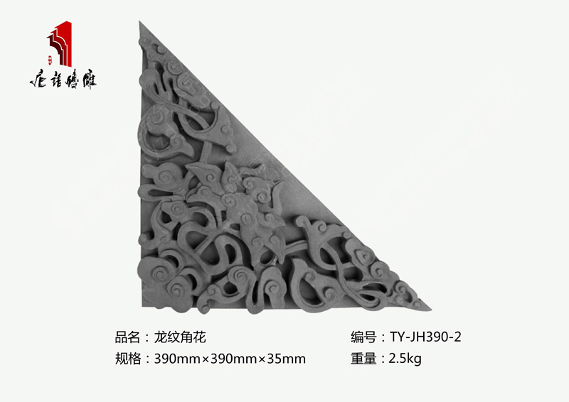 北京唐語(yǔ)磚雕廠家龍圖案磚雕390×390×35mm龍紋角花TY-JH390-2